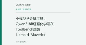 小模型学会挑工具：Qwen3-8B经强化学习在ToolBench超越Llama-4-Maverick