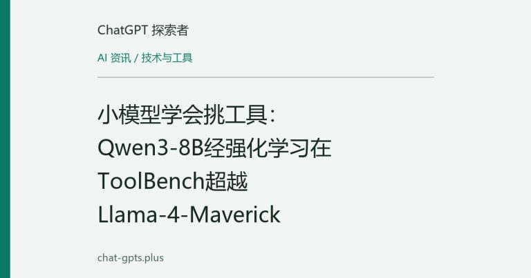 小模型学会挑工具:Qwen3-8B经强化学习在ToolBench超越Llama-4-Maverick