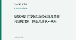 新型深度学习框架直接处理度量空间随机对象，降低流形嵌入依赖