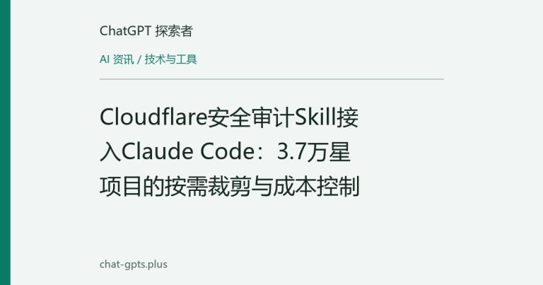Cloudflare安全审计Skill接入Claude Code:3.7万星项目的按需裁剪与成本控制