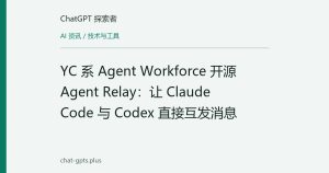 YC 系 Agent Workforce 开源 Agent Relay：让 Claude Code 与 Codex 直接互发消息