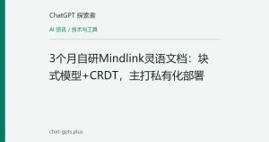 3个月自研Mindlink灵语文档：块式模型+CRDT，主打私有化部署