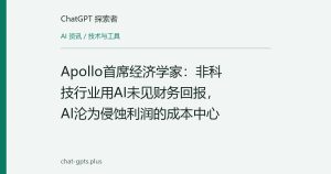 Apollo首席经济学家：非科技行业用AI未见财务回报，AI沦为侵蚀利润的成本中心