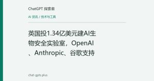 英国投1.34亿美元建AI生物安全实验室，OpenAI、Anthropic、谷歌支持