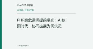 PHP高危漏洞提前曝光：AI挖洞时代，协同披露为何失灵
