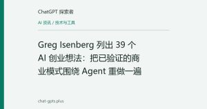 Greg Isenberg 列出 39 个 AI 创业想法：把已验证的商业模式围绕 Agent 重做一遍