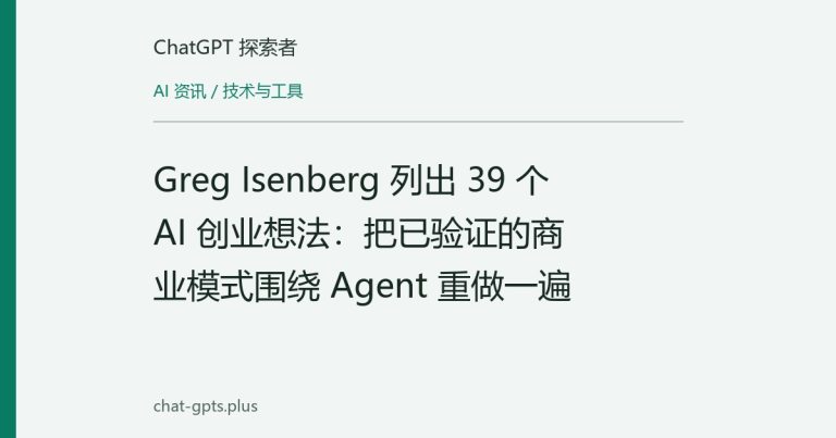 Greg Isenberg 列出 39 个 AI 创业想法:把已验证的商业模式围绕 Agent 重做一遍