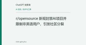 r/opensource 新规封禁AI项目并限制非英语用户，引发社区分裂