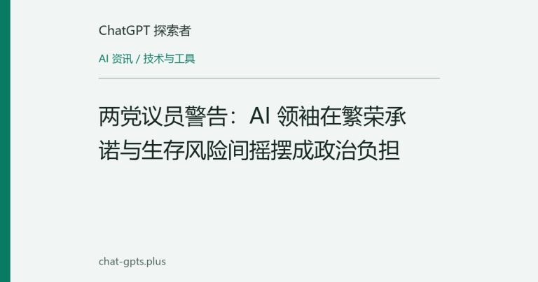 两党议员警告:AI 领袖在繁荣承诺与生存风险间摇摆成政治负担