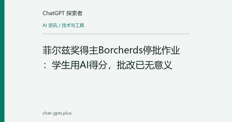 菲尔兹奖得主Borcherds停批作业:学生用AI得分,批改已无意义