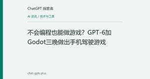 不会编程也能做游戏？GPT-6加Godot三晚做出手机驾驶游戏