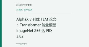 AlphaXiv 刊载 TEM 论文：Transformer 能量模型 ImageNet 256 达 FID 3.82