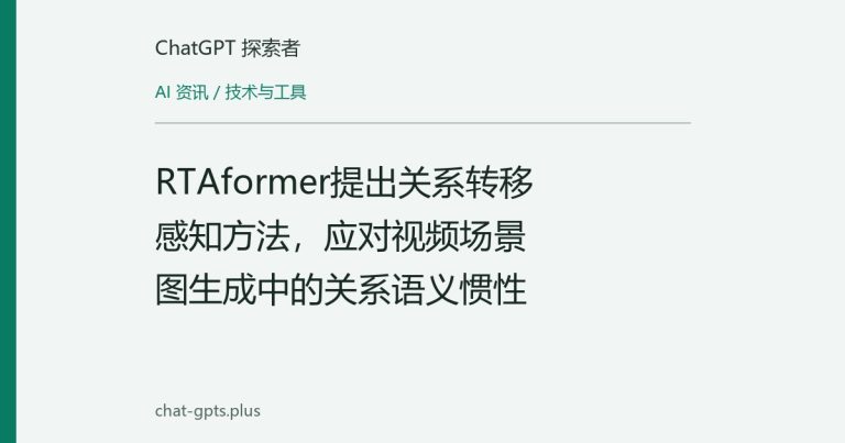 RTAformer提出关系转移感知方法，应对视频场景图生成中的关系语义惯性