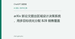 arXiv 新论文提出区域设计决策系统，用多目标优化分配 B2B 销售覆盖