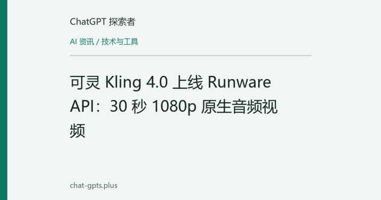 可灵 Kling 4.0 上线 Runware API：30 秒 1080p 原生音频视频