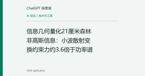 信息几何量化21厘米森林非高斯信息：小波散射变换约束力约3.6倍于功率谱