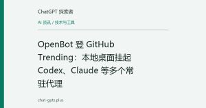 OpenBot 登 GitHub Trending：本地桌面挂起 Codex、Claude 等多个常驻代理