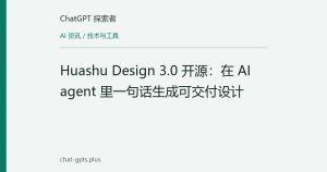 Huashu Design 3.0 开源：在 AI agent 里一句话生成可交付设计