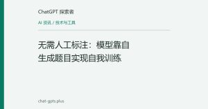 无需人工标注：模型靠自生成题目实现自我训练
