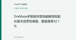 DraMaze多智能体管线破解微短剧长剧本连贯性难题，重复度降32.1%