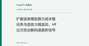 扩散语言模型算力成本随任务与语言大幅波动，HF论文给出解码速度新信号
