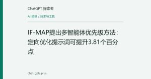 IF-MAP提出多智能体优先级方法：定向优化提示词可提升3.81个百分点