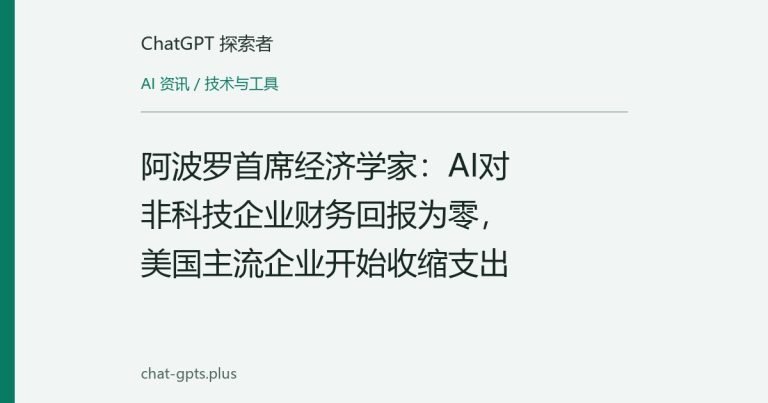阿波罗首席经济学家:AI对非科技企业财务回报为零,美国主流企业开始收缩支出