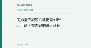 同排量下城区油耗仍差±6%：厂商固有差异的统计证据