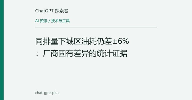 同排量下城区油耗仍差±6%:厂商固有差异的统计证据