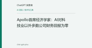 Apollo首席经济学家：AI对科技业以外多数公司财务回报为零