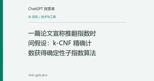 一篇论文宣称推翻指数时间假设：k-CNF 精确计数获得确定性子指数算法