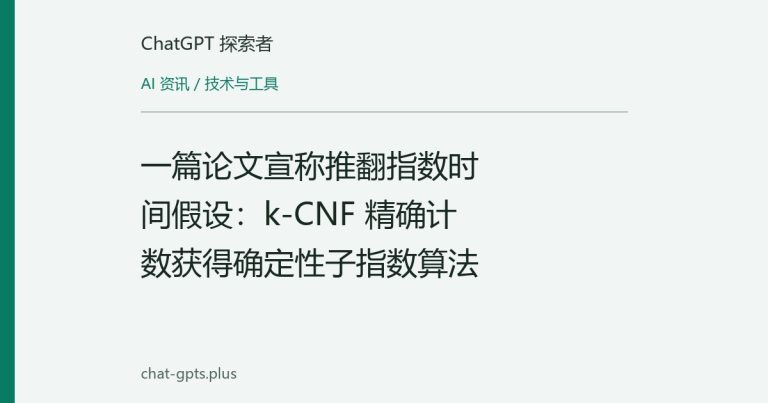 一篇论文宣称推翻指数时间假设：k-CNF 精确计数获得确定性子指数算法