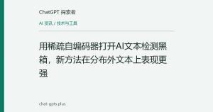 用稀疏自编码器打开AI文本检测黑箱，新方法在分布外文本上表现更强