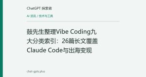 鼓先生整理Vibe Coding九大分类索引：26篇长文覆盖Claude Code与出海变现