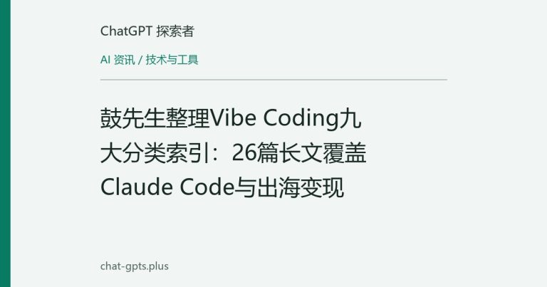 鼓先生整理Vibe Coding九大分类索引：26篇长文覆盖Claude Code与出海变现