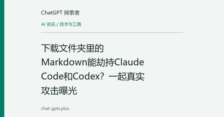 下载文件夹里的Markdown能劫持Claude Code和Codex？一起真实攻击曝光