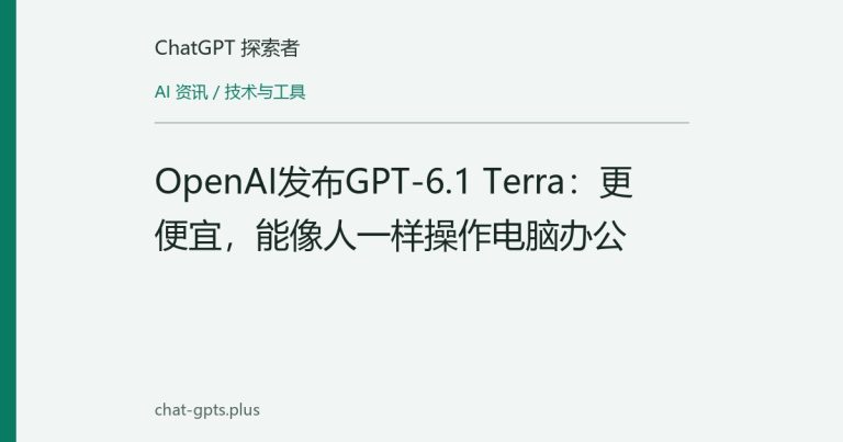OpenAI发布GPT-6.1 Terra:更便宜,能像人一样操作电脑办公