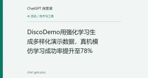 DiscoDemo用强化学习生成多样化演示数据，真机模仿学习成功率提升至78%