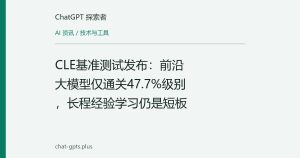 CLE基准测试发布：前沿大模型仅通关47.7%级别，长程经验学习仍是短板