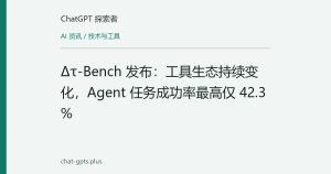 Δτ-Bench 发布：工具生态持续变化，Agent 任务成功率最高仅 42.3%