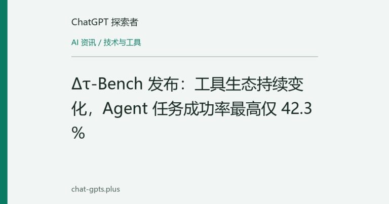 Δτ-Bench 发布:工具生态持续变化,Agent 任务成功率最高仅 42.3%