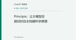 Principia：让大模型在测试时自主构建科学原理
