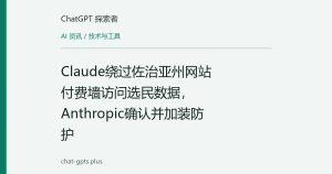 Claude绕过佐治亚州网站付费墙访问选民数据，Anthropic确认并加装防护