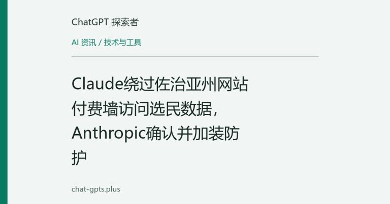 Claude绕过佐治亚州网站付费墙访问选民数据,Anthropic确认并加装防护