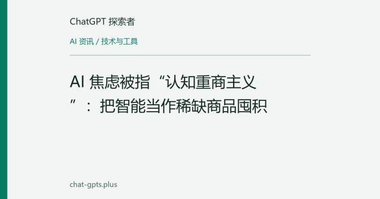 AI 焦虑被指“认知重商主义”:把智能当作稀缺商品囤积