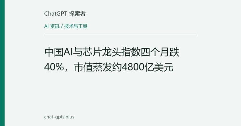 中国AI与芯片龙头指数四个月跌40%,市值蒸发约4800亿美元