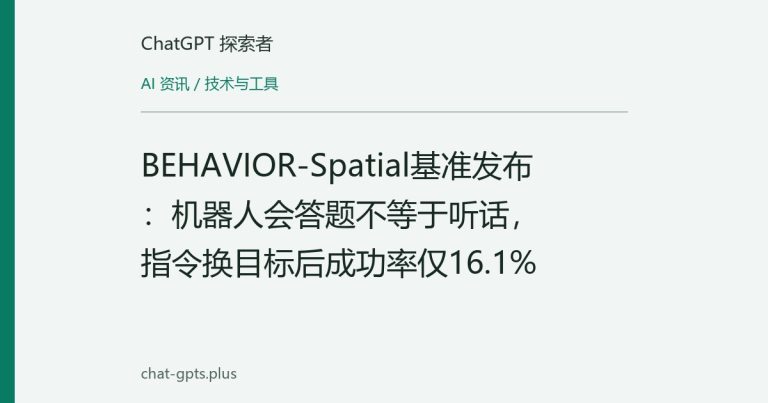 BEHAVIOR-Spatial基准发布：机器人会答题不等于听话，指令换目标后成功率仅16.1%