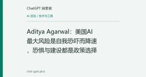 Aditya Agarwal：美国AI最大风险是自我恐吓而降速，恐惧与建设都是政策选择