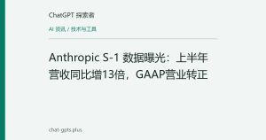 Anthropic S-1 数据曝光：上半年营收同比增13倍，GAAP营业转正