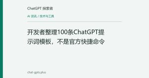 开发者整理100条ChatGPT提示词模板，不是官方快捷命令